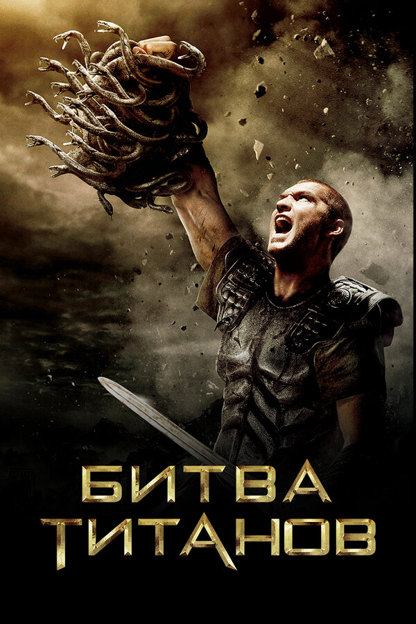 Битва Титанов (2010) - смотреть онлайн